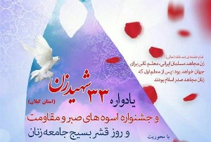 بازخوانی پیام رهبر انقلاب در یادواره 33 شهید زن