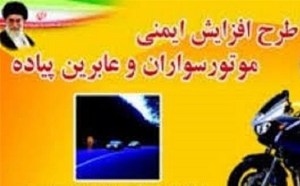 افزايش ايمنی موتورسوران و عابران پياده در 50 روستا