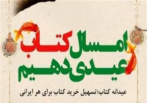 اجرای طرح عیدانه کتاب در خراسان جنوبی