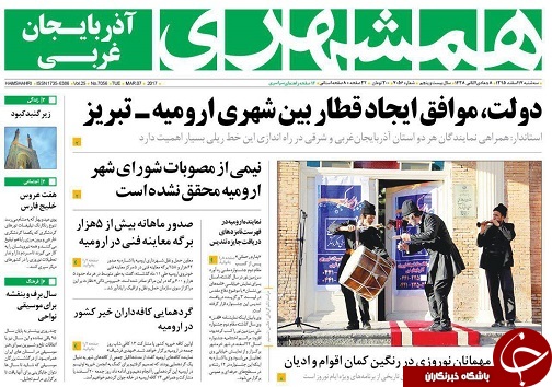 صفحه نخست روزنامه&zwnj;های آذربایجان غربی سه شنبه ۱۷ اسفند