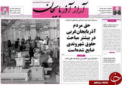 صفحه نخست روزنامه&zwnj;های آذربایجان غربی سه شنبه ۱۷ اسفند