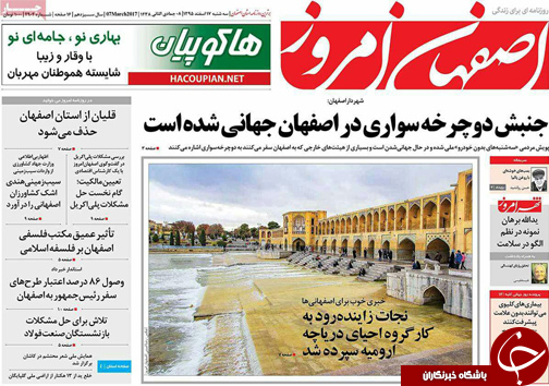 صفحه نخست روزنامه های استان&zwnj; اصفهان سه شنبه 17 اسفند ماه