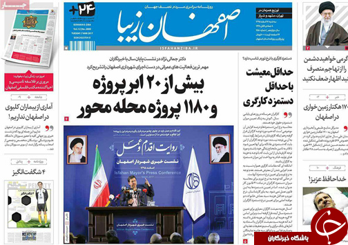 صفحه نخست روزنامه های استان&zwnj; اصفهان سه شنبه 17 اسفند ماه