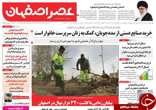 صفحه نخست روزنامه های استان&zwnj; اصفهان سه شنبه 17 اسفند ماه
