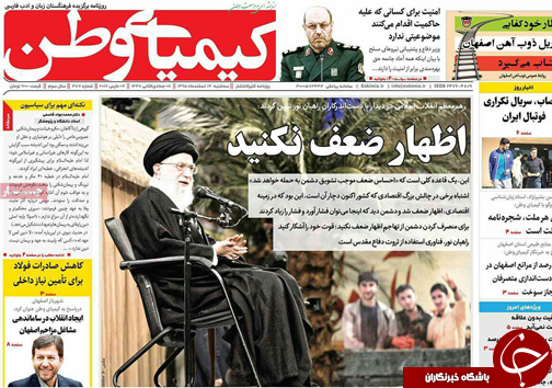 صفحه نخست روزنامه های استان&zwnj; اصفهان سه شنبه 17 اسفند ماه