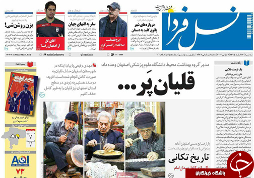 صفحه نخست روزنامه های استان&zwnj; اصفهان سه شنبه 17 اسفند ماه
