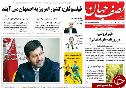 صفحه نخست روزنامه های استان&zwnj; اصفهان سه شنبه 17 اسفند ماه