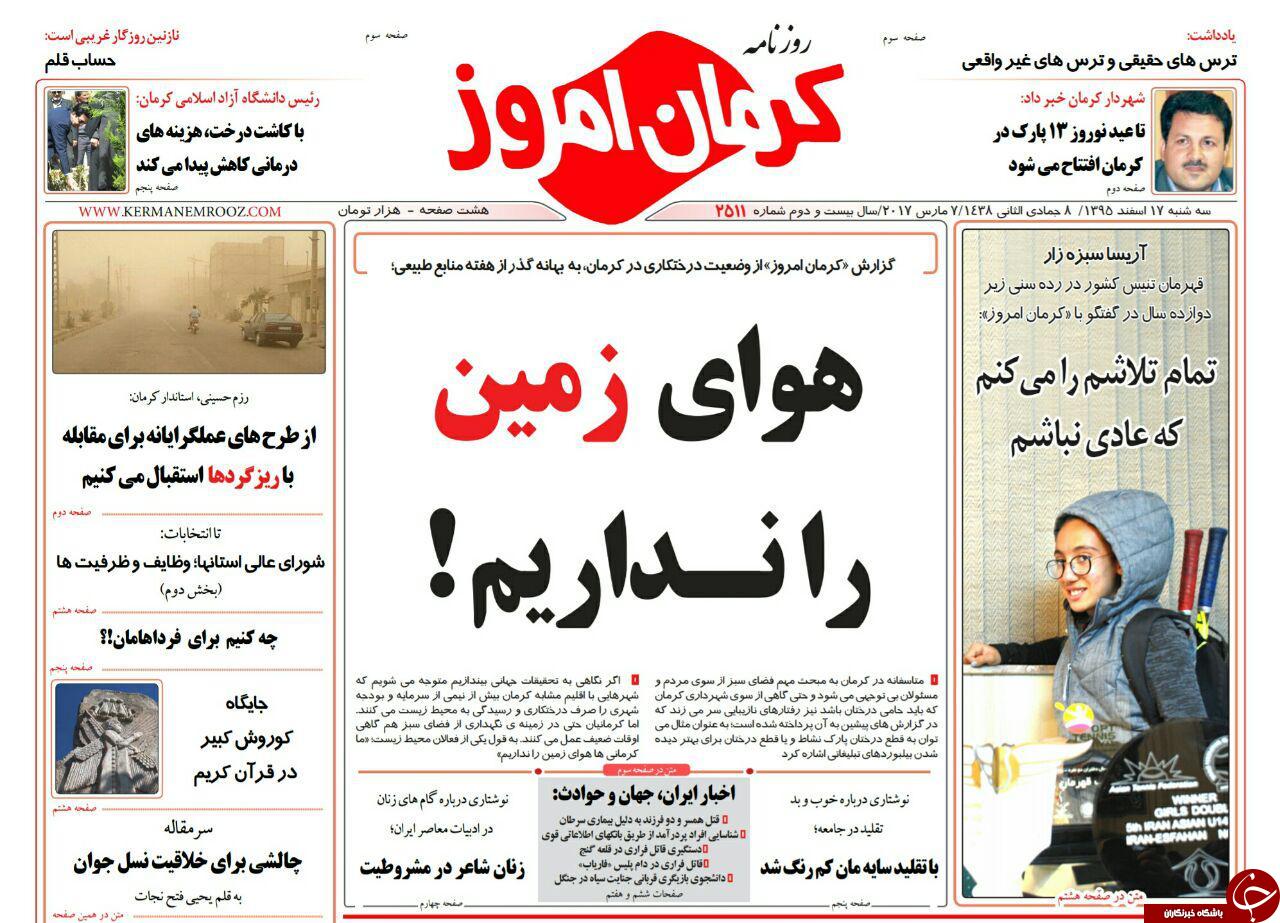 صفحه نخست روزنامه استان&zwnj; کرمان سه شنبه 2 اسفند ماه