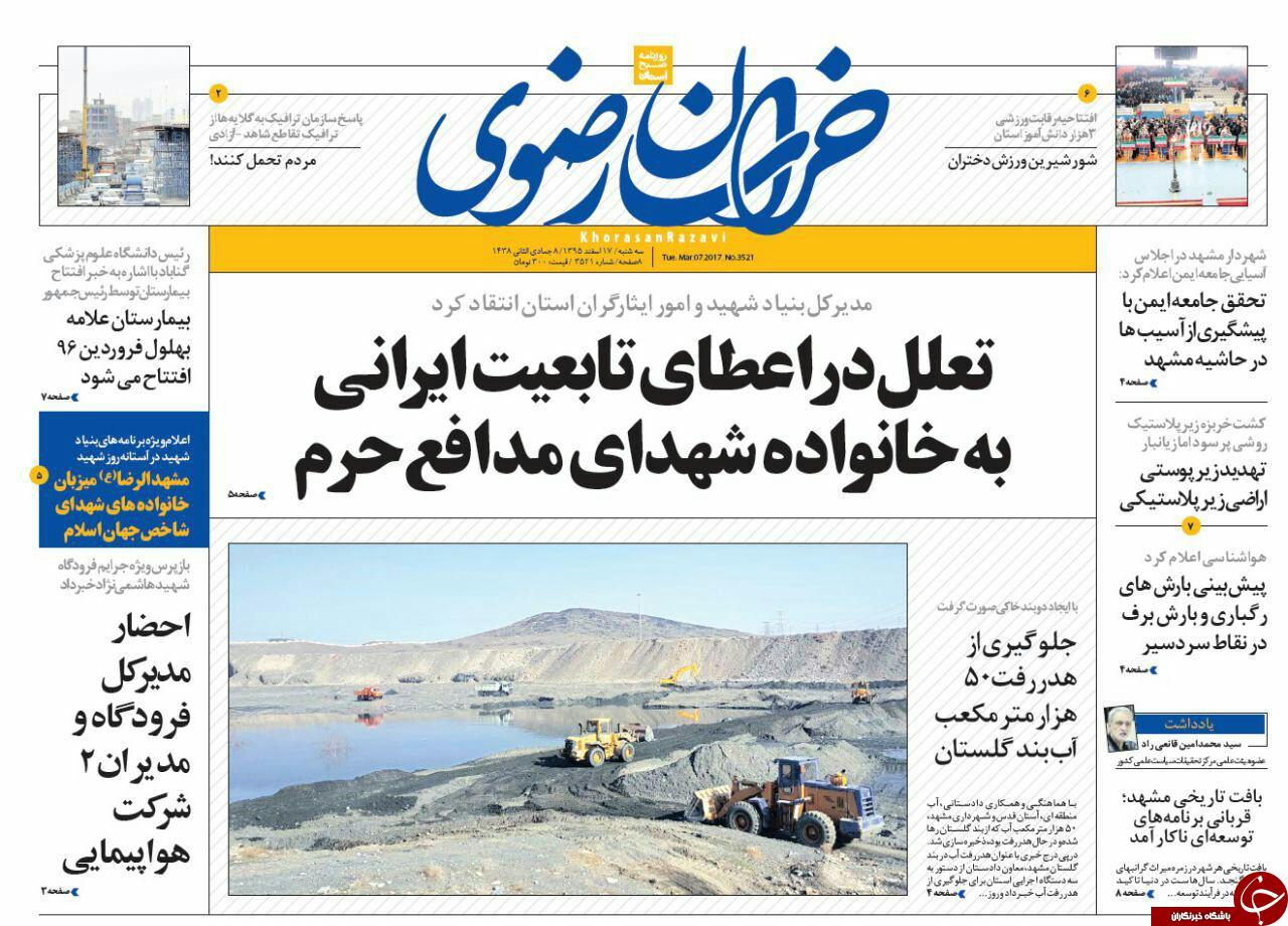 صفحه نخست روزنامه&zwnj;های خراسان رضوی سه شنبه ۱۷ اسفند