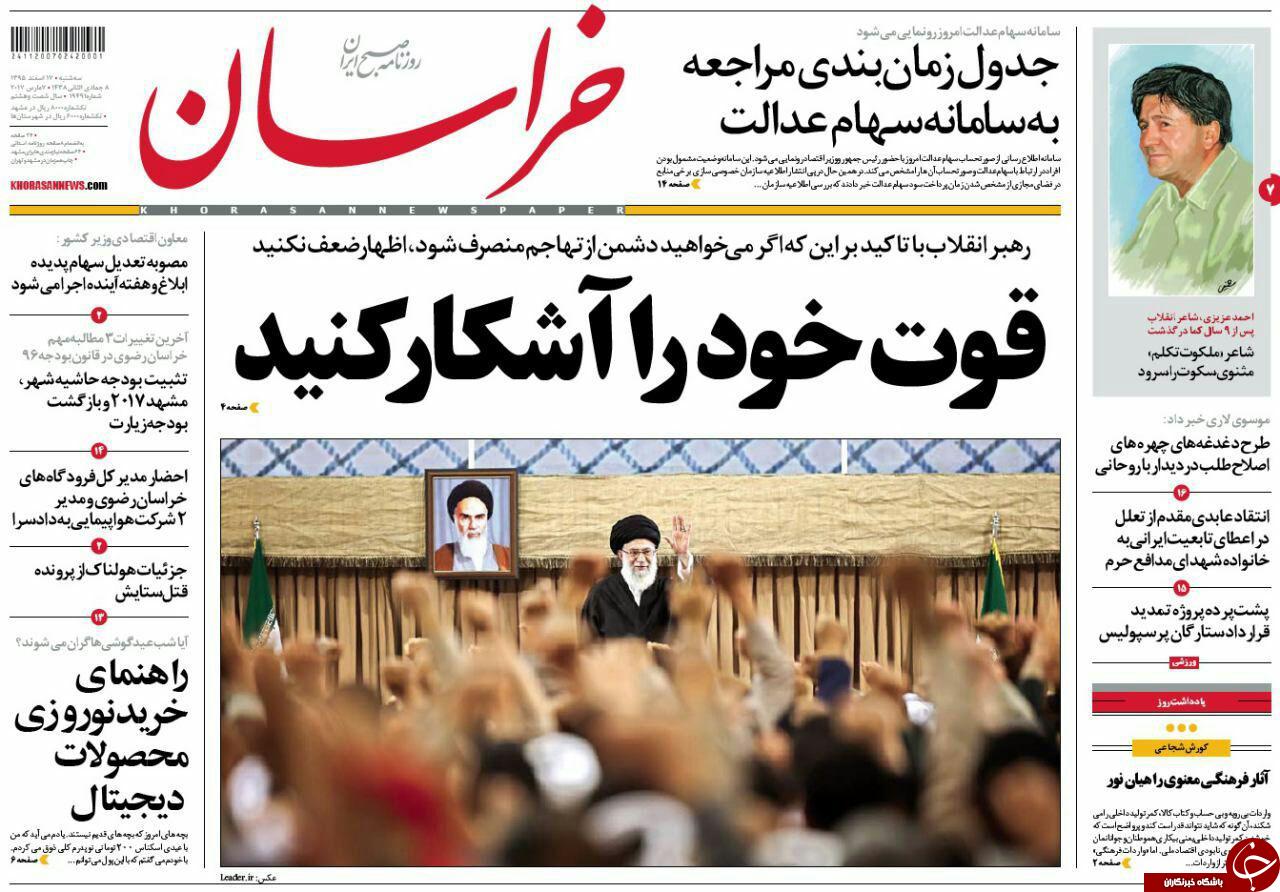 صفحه نخست روزنامه&zwnj;های خراسان رضوی سه شنبه ۱۷ اسفند
