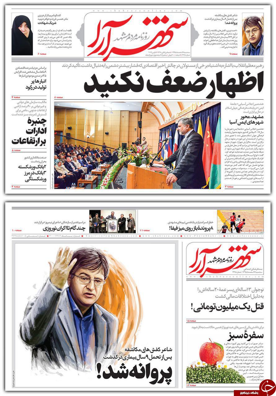 صفحه نخست روزنامه&zwnj;های خراسان رضوی سه شنبه ۱۷ اسفند