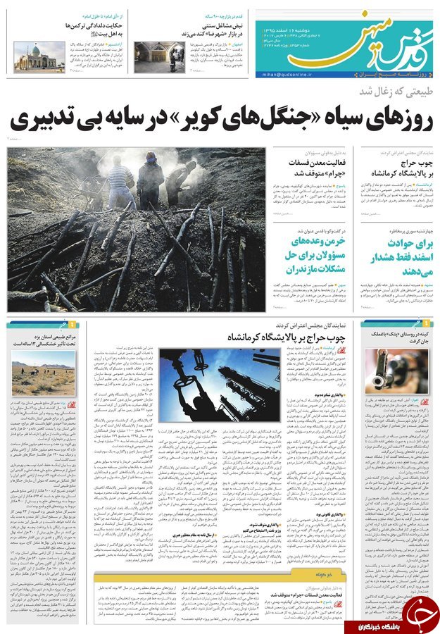 صفحه نخست روزنامه&zwnj;های خراسان رضوی سه شنبه ۱۷ اسفند