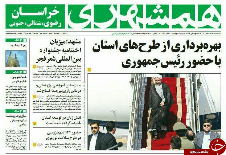 صفحه نخست روزنامه&zwnj;های خراسان رضوی سه شنبه ۱۷ اسفند