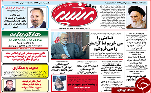 صفحه نخست روزنامه استان گلستان سه شنبه ۱۷ اسفند ماه