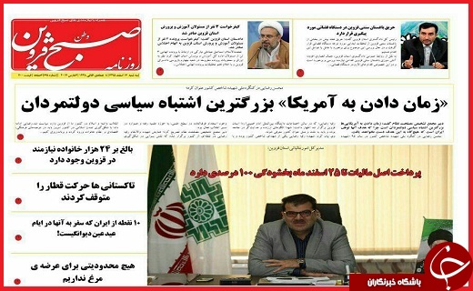 صفحه نخست روزنامه استان قزوین سه شنبه هفدهم اسفند