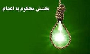 بخشیدن زندانی محکوم به اعدام