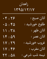 اوقات شرعی سه شنبه 17 اسفند ماه