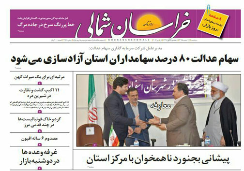 صفحه نخست روزنامه های خراسان شمالی هفدهم اسفندماه
