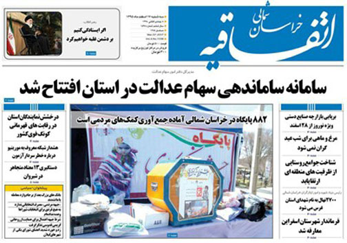 صفحه نخست روزنامه های خراسان شمالی هفدهم اسفندماه