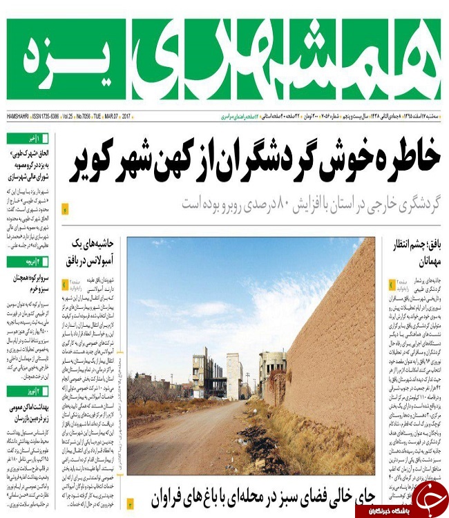 صفحه نخست روزنامه های استان یزد