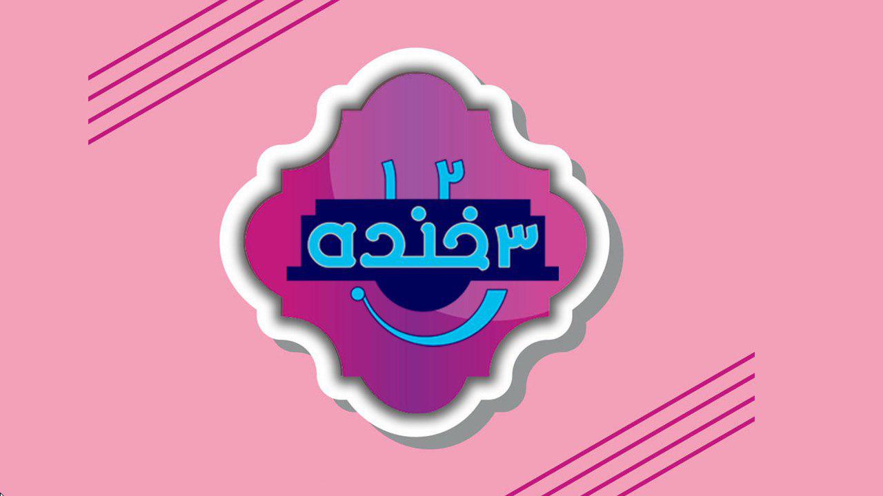 یک، دو، سه ... حالا بخند