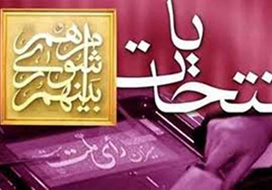 الزامی بودن گواهی نداشتن سوءپیشینه برای انتخابات شورا