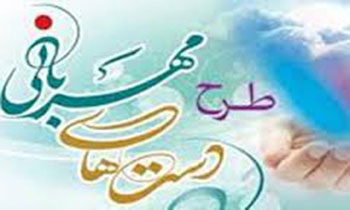 برگزاری طرح دست های مهربانی در خرم آباد