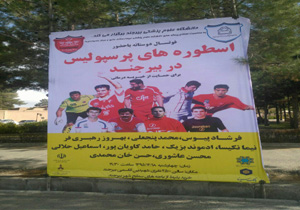 فوتسال دوستانه پیشکسوتان پرسپولیس تهران و دانشگاه علوم پزشکی بیرجند