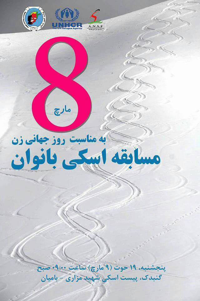 برگزاری نخستین مسابقات اسکی زنان در بامیان