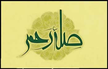 صله رحم فقط دید و بازدید نیست، آزار نرساندن به نزدیکان هم هست صله رحم فقط دید و بازدید نیست، آزار نرساندن به نزدیکان هم هست