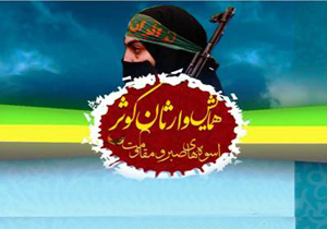 همایش وارثان کوثر، اسوه‌های صبر و مقاومت