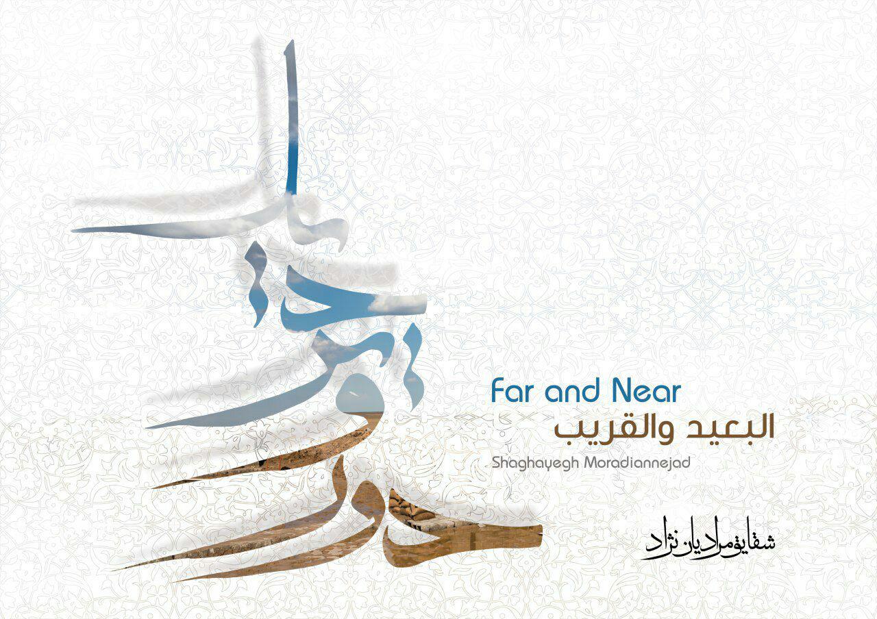 رونمایی از کتاب عکس «دور و نزدیک»
