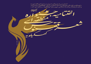 کسب دو عنوان برتر جشنواره ملی شعر ققنوس