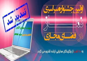 تمدید مهلت ارسال آثار به جشنواره سراسری نماز در فضای مجازی