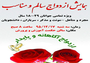 همایش ازدواج سالم و مناسب برگزار شد