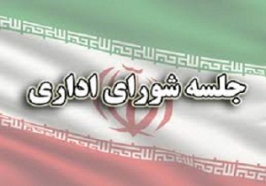 جلسه شورای اداری بخش الموت شرقی