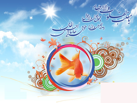 آداب اسلامی نــوروز