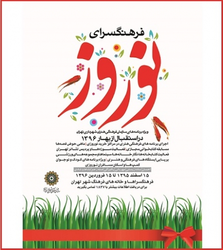 استقبال از نوروز با &laquo;فرهنگسرای نوروز&raquo;
