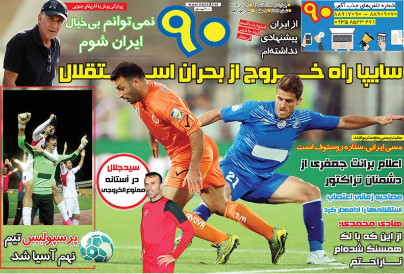 روزنامه های ورزشی هجدهم اسفند