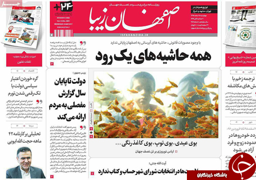 صفحه نخست روزنامه های استان&zwnj; اصفهان چهار شنبه 18 اسفند ماه