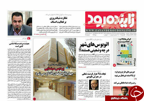 صفحه نخست روزنامه های استان&zwnj; اصفهان چهار شنبه 18 اسفند ماه