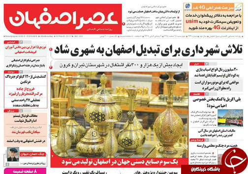 صفحه نخست روزنامه های استان&zwnj; اصفهان چهار شنبه 18 اسفند ماه