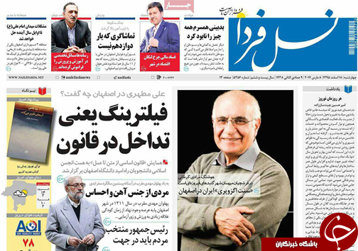 صفحه نخست روزنامه های استان&zwnj; اصفهان چهار شنبه 18 اسفند ماه