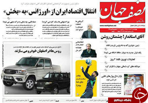 صفحه نخست روزنامه های استان&zwnj; اصفهان چهار شنبه 18 اسفند ماه