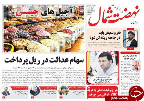 صفحه نخست روزنامه های استان چهارشنبه 18 اسفند