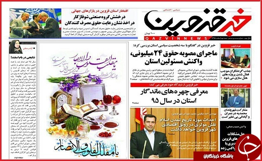 صفحه نخست روزنامه استان قزوین چهارشنبه هجدهم اسفند