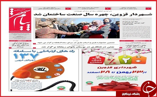 صفحه نخست روزنامه استان قزوین چهارشنبه هجدهم اسفند