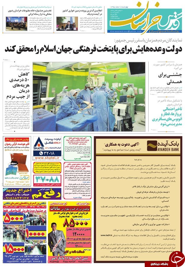 صفحه نخست روزنامه&zwnj;های خراسان رضوی چهار شنبه ۱۸ اسفند