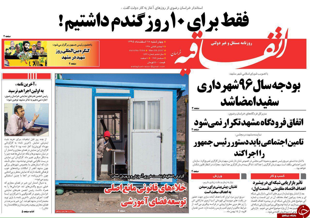صفحه نخست روزنامه&zwnj;های خراسان رضوی چهار شنبه ۱۸ اسفند