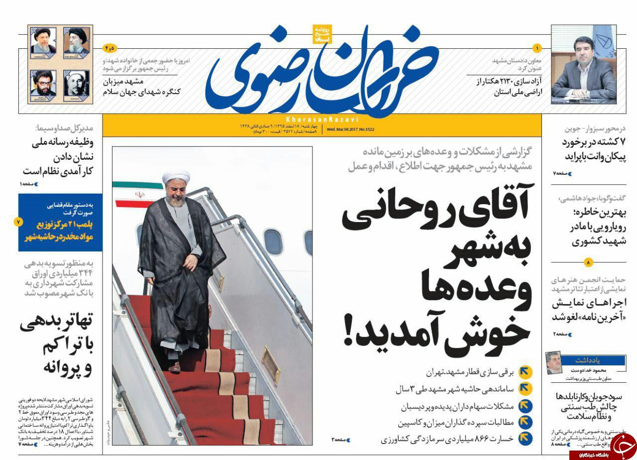 صفحه نخست روزنامه&zwnj;های خراسان رضوی چهار شنبه ۱۸ اسفند
